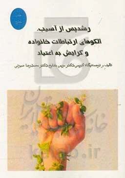 رشد پس از آسیب، الگوهای ارتباطات خانواده و گرایش به اعتیاد