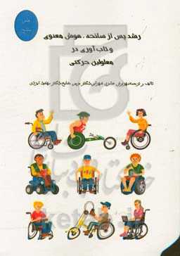 رشد پس از سانحه، هوش معنوی و تاب‌آوری در معلولین حرکتی