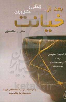 زندگی و عشق‌ورزی بعد از خیانت: چگونه از احساس سوءاستفاده عاطفی، فریب، خیانت و انزجار خلاص شویم