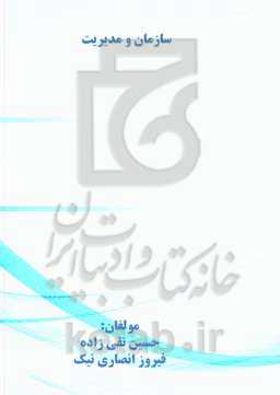 سازمان و مدیریت