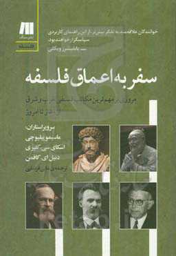 سفر به اعماق فلسفه: مروری بر مهم‌ترین مکاتب فلسفی غرب و شرق از آغاز تا امروز