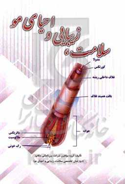 سلامت و احیای مو