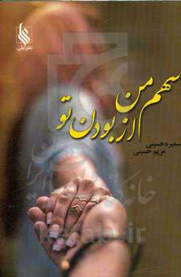 سهم من از بودن تو