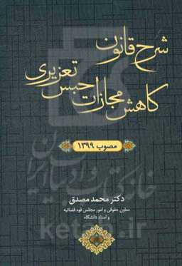 شرح قانون کاهش مجازات حبس تعزیری مصوب 1399