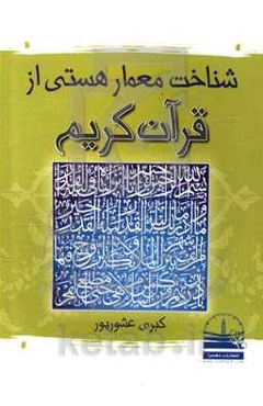شناخت معمار هستی از قرآن کریم