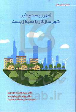 شهر زیست‌پذیر شهر سازگار با محیط زیست