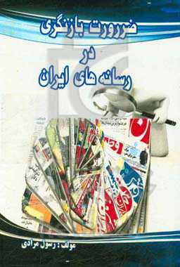 ضرورت بازنگری در رسانه‌های ایران