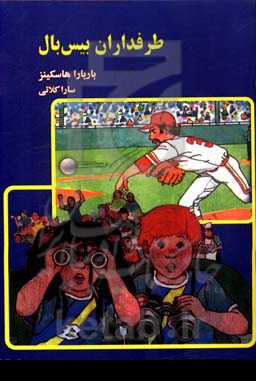 طرفداران بیس‌بال