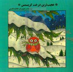 عجیب‌ترین درخت کریسمس