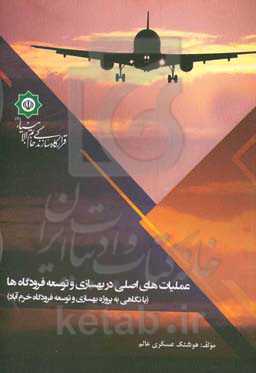 عملیات‌های اصلی در بهسازی و توسعه فرودگاه‌ها: با نگاهی به پروژه بهسازی و توسعه فرودگاه خرم‌آباد