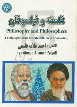 فلسفه و فیلسوفان (از سقراط تا امام خمینی) = Philosophy and philosopher