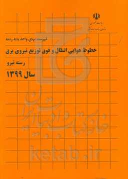 فهرست بهای واحد پایه رشته خطوط هوایی انتقال و فوق توزیع نیروی برق: رسته نیرو سال 1399