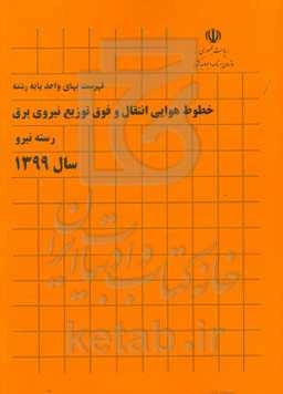 فهرست بهای واحد پایه رشته خطوط هوایی انتقال و فوق توزیع نیروی برق: رسته نیرو سال 1399