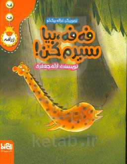 فه‌فه، بیا سیرم کن!