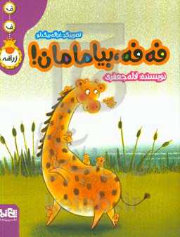 فه‌فه، بیا مامان!