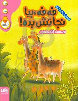 فه‌فه بیا نجاتش بده!