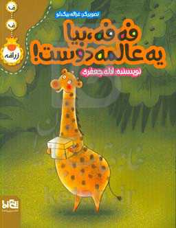 فه‌فه بیا یه عالمه دوست!