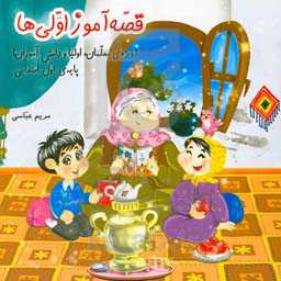 قصه آموز اولی‌ها (ویژه معلمان، اولیا و دانش‌آموزان) پایه‌ی اول ابتدایی