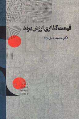 قیمت‌گذاری ارزش برند