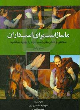 ماساژ اسب برای اسب‌داران