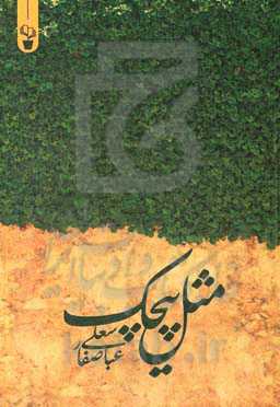 مثل پیچک (مجموعه شعر)