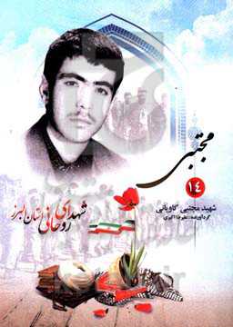 مجتبی: شهید مجتبی کاویانی