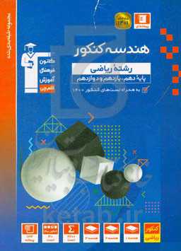 مجموعه طبقه‌بندی شده هندسه کنکور: رشته ریاضی (پایه دهم، یازدهم و دوازدهم) به همراه سوال‌های کنکور سراسری 1400 ...