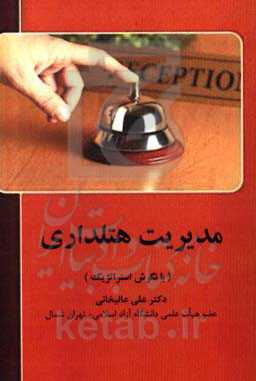 مدیریت هتلداری (با نگرش استراتژیک)