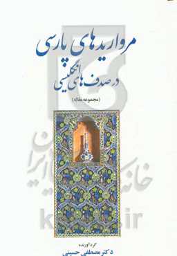 مرواریدهای پارسی در صدف‌های انگلیسی (مجموعه مقالات)