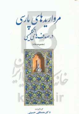 مرواریدهای پارسی در صدف‌های انگلیسی (مجموعه مقالات)