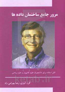 مرور جامع ساختمان داده‌ها