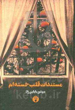 مستندات قلب خسته‌ام