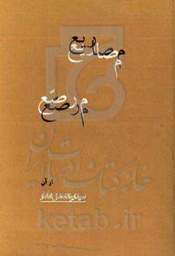 مصاریع مرصع