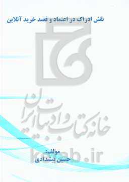 نقش ادراک در اعتماد و قصد خرید آنلاین