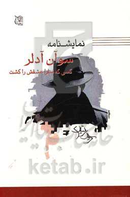 نمایشنامه سوآن آدلر، کسی که سارا عشقش را کشت (اقتباسی از نمایش‌نامه خرس نوشته آنتوان چخوف و نمایش‌نامه ازدواج آقای ...