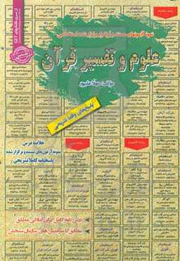 نمونه آزمونهای مستند و پرتکرار برگزار شده استخدامی علوم و تفسیر قرآن: قابل استفاده برای تمامی گرایش‌های عربی، معارف، دینی در مقاطع کاردانی ...