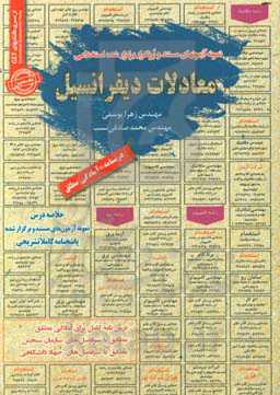 نمونه آزمونهای مستند و پرتکرار برگزار شده استخدامی معادلات دیفرانسیل: قابل استفاده برای تمامی رشته‌ها و گرایش‌ها در مقاطع کاردانی، کارشناسی و کارشناسی ارشد (آمادگی مطلق)