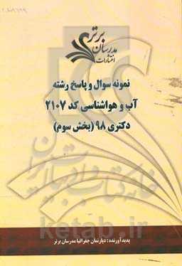 نمونه سوال و پاسخ رشته آب و هواشناسی (کد 2107) بخش سوم دکتری 98