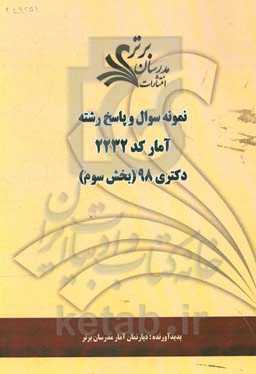 نمونه سوال و پاسخ رشته آمار (کد 2232) بخش سوم دکتری 98