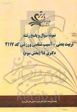 نمونه سوال و پاسخ رشته علوم ورزشی - آسیب شناسی ورزشی کد 2117 بخش سوم دکتری 98