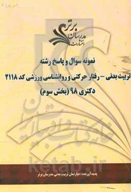 نمونه سوال و پاسخ رشته علوم ورزشی - رفتار حرکتی و روان‌شناسی ورزشی (کد 2118) بخش سوم دکتری 98