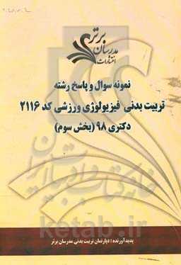 نمونه سوال و پاسخ رشته علوم ورزشی - فیزیولوژی ورزشی کد 2116 بخش سوم دکتری 98