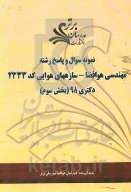 نمونه سوال و پاسخ رشته مهندسی هوافضا - سازه‌های هوایی (کد 2333) بخش سوم دکتری 98