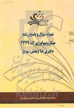 نمونه سوال و پاسخ رشته میکروبیولوژی (کد 2229) بخش سوم دکتری 98