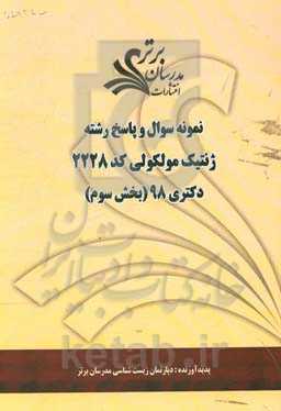 نمونه سوال و پاسخ رشته ژنتیک مولکولی (کد 2228) بخش سوم دکتری 98