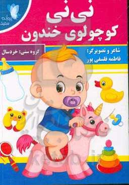 نی‌نی کوچولوی خندون