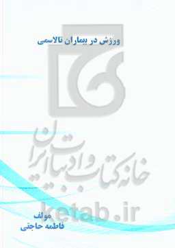 ورزش در بیماران تالاسمی