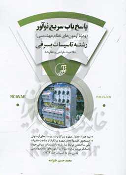 پاسخ‌یاب سریع نوآور رشته تاسیسات برقی (صلاحیت طراحی و نظارت) ویژه آزمون‌های نظام مهندسی