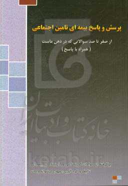 پرسش و پاسخ بیمه‌ای تامین اجتماعی: از صفر تا صد سوالاتی که در ذهن ماست همراه با پاسخ