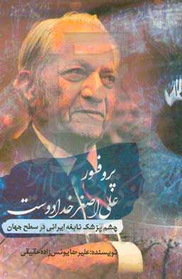 پروفسور علی‌اصغر خدادوست: چشم‌پزشک نابغه ایرانی در سطح جهان